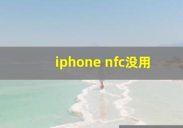 iphone nfc没用